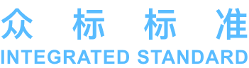 众标标准 INTEGRATED STANDARD